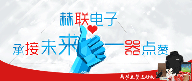 2015赫聯(lián)電子承接未來(lái)一器點(diǎn)贊