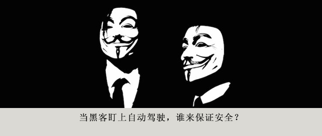 當(dāng)黑客盯上自動(dòng)駕駛，誰來保證安全？