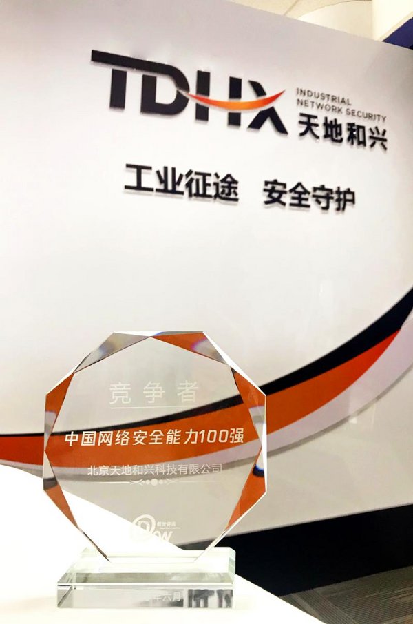天地和興領航工業網絡安全，成功上榜《中國網絡安全能力100強》